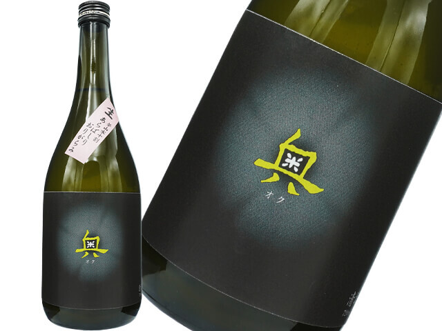 夢山水十割　奥（おく）　あらばしり　おりがらみ　生