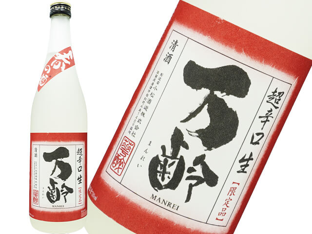 万齢（まんれい）　春の酒　雄町　特別純米超辛口　中取り生酒