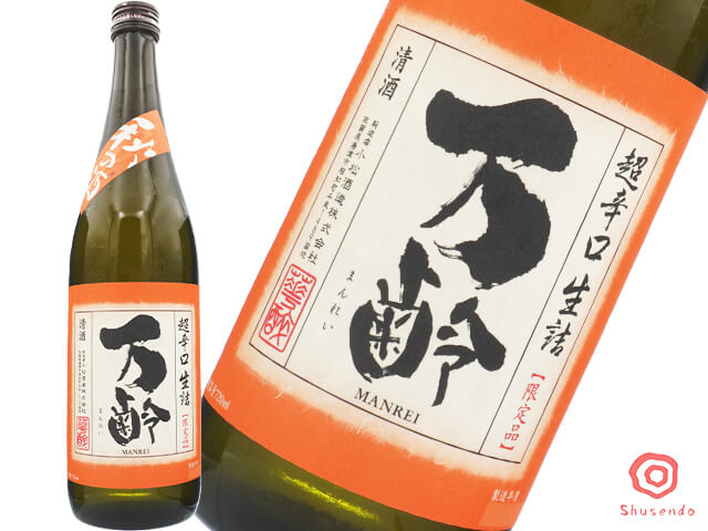 万齢（まんれい）　秋の酒　雄町　超辛口生詰