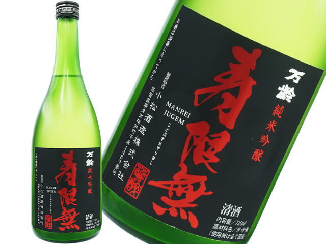 万齢（まんれい）　純米吟醸　寿限無（JUGEM)