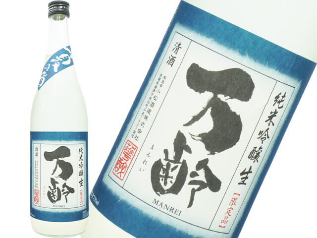 万齢（まんれい）夏の酒　雄町　純米吟醸　うすにごり　無濾過生