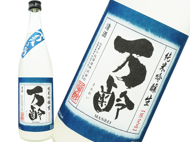 万齢（まんれい）純米吟醸　うすにごり　生原酒／雄町