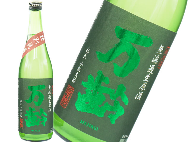 万齢（まんれい）　特別純米　にごり生酒
