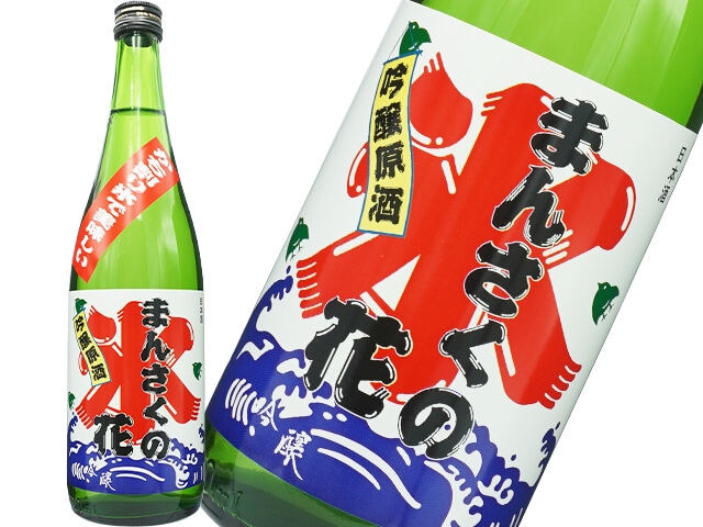まんさくの花　かち割りまんさく　吟醸一度火入れ原酒