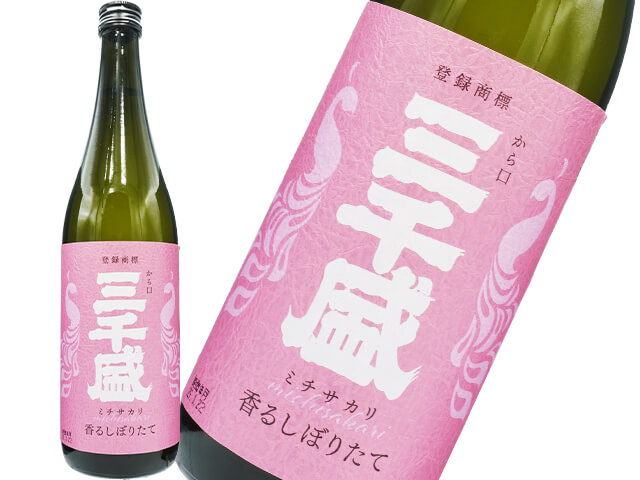 三千盛（みちさかり）　純米大吟醸　香るしぼりたて
