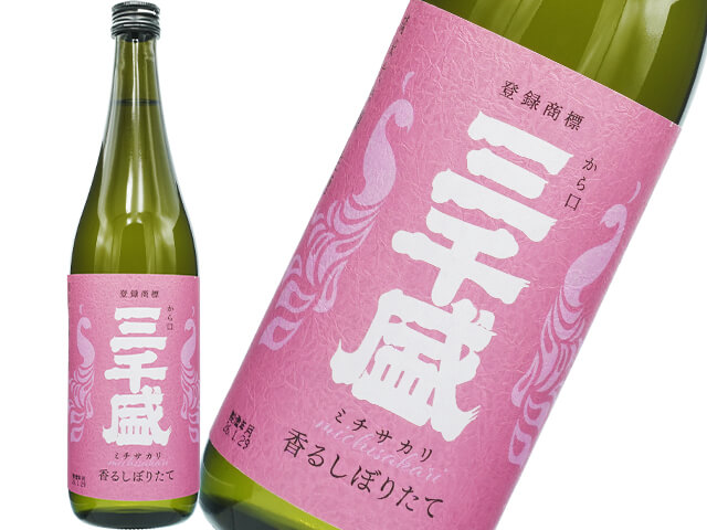 三千盛（みちさかり）　純米大吟醸　香るしぼりたて　生酒