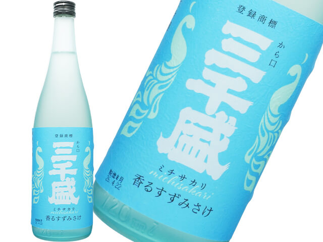 三千盛（みちざかり）純米大吟醸　香るすずみさけ　
