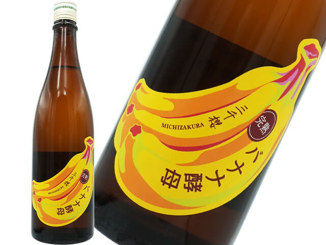 三千櫻（みちざくら）　純米吟醸　完熟バナナ酵母
