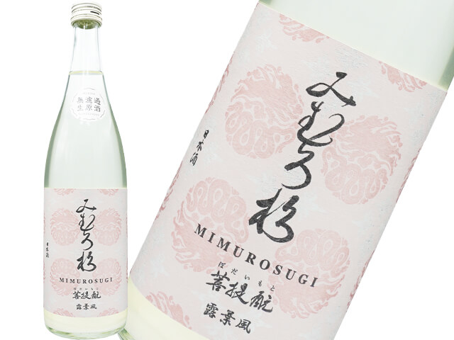 みむろ杉（みむろすぎ）　菩提もと　露葉風　おりがらみ　無濾過生原酒