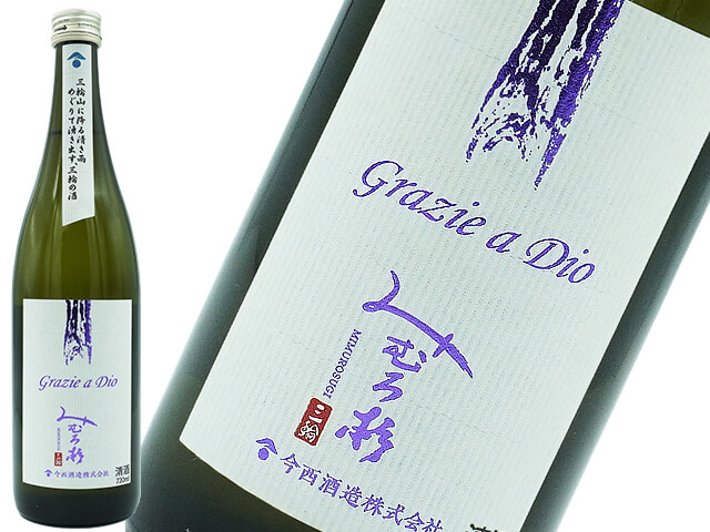 みむろ杉　Grazie a Dio 　雄町・山田錦　限定13度