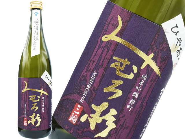 みむろ杉（みむろすぎ）　純米吟醸雄町　ひやおろし