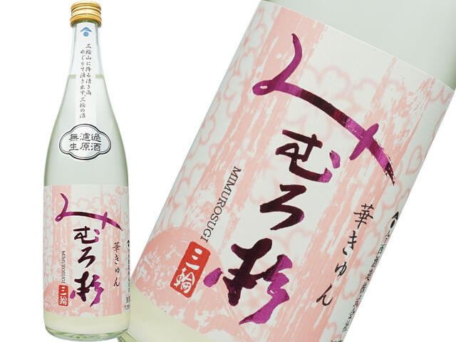 みむろ杉（みむろすぎ）　純米吟醸　華きゅん　雄町　無濾過生原酒おりがらみ