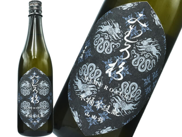 みむろ杉（みむろすぎ）　木桶菩提もと　山田錦　無濾過生原酒