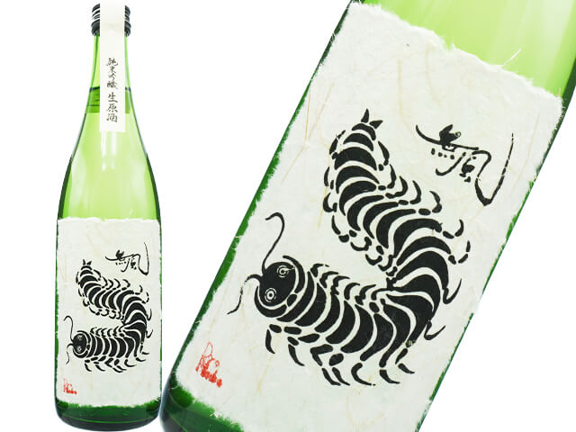 無風（むかで）　純米吟醸　生原酒