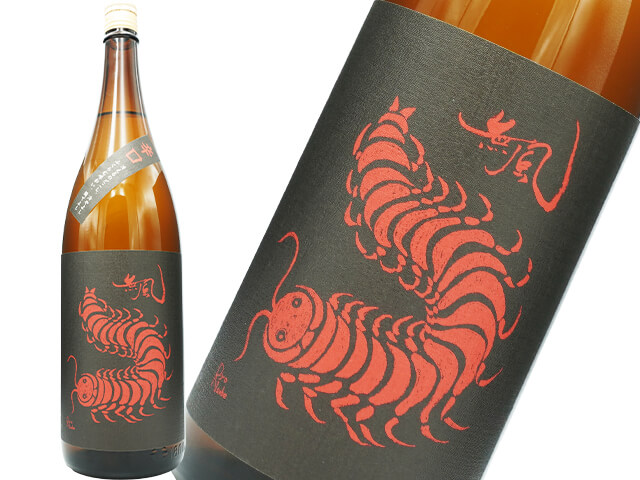 無風（むかで）　辛口