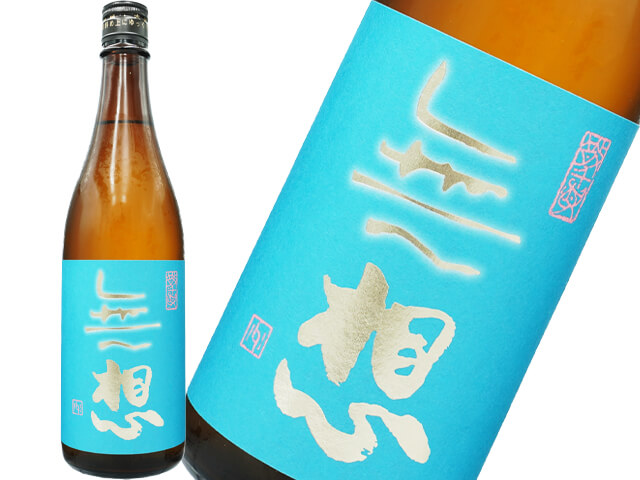 無想（むそう）　辛口純米吟醸　散憂（さんゆう）　おりがらみ生酒