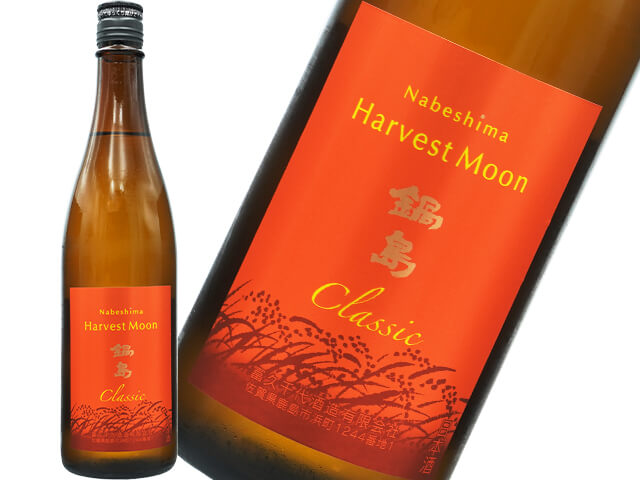 鍋島（なべしま）Classic　Harvest Moon　ひやおろし　特別純米酒