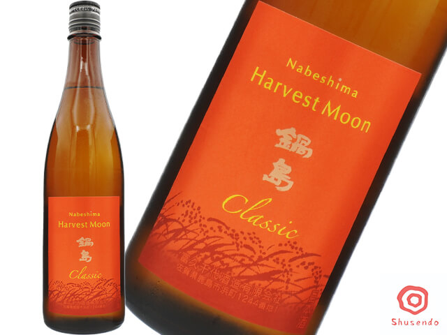 鍋島（なべしま） Classic　Harvest Moon　特別純米酒