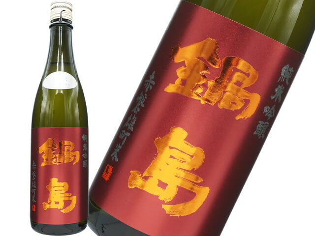 鍋島（なべしま）　純米吟醸　雄町  生酒