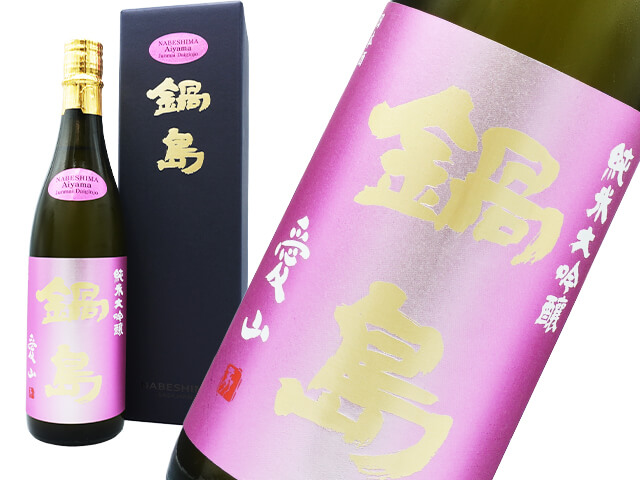 鍋島（なべしま）　純米大吟醸　愛山　箱入り