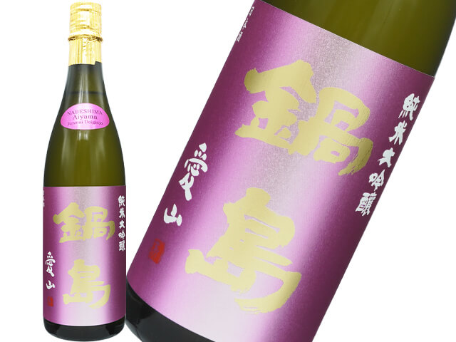 鍋島（なべしま）　純米大吟醸　愛山