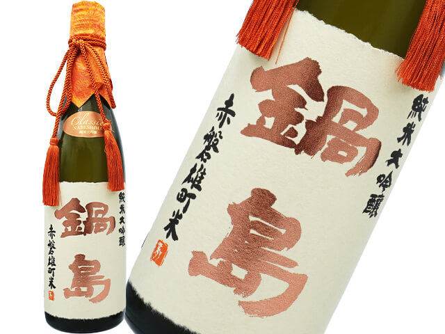 鍋島（なべしま）　CLASSIC 純米大吟醸　赤磐雄町