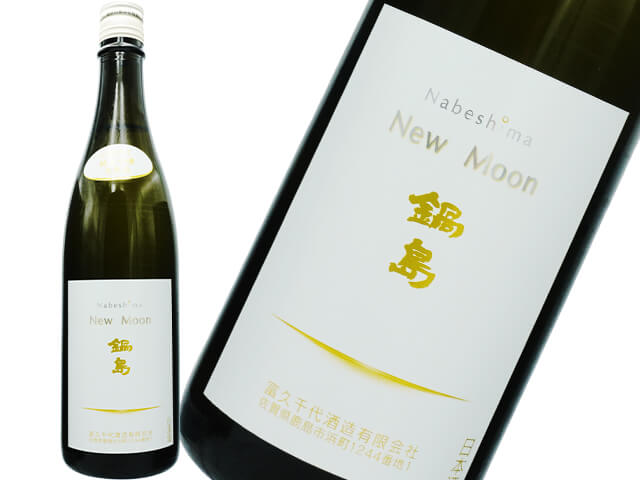 鍋島（なべしま）　純米吟醸　New　Moon　しぼりたて生酒