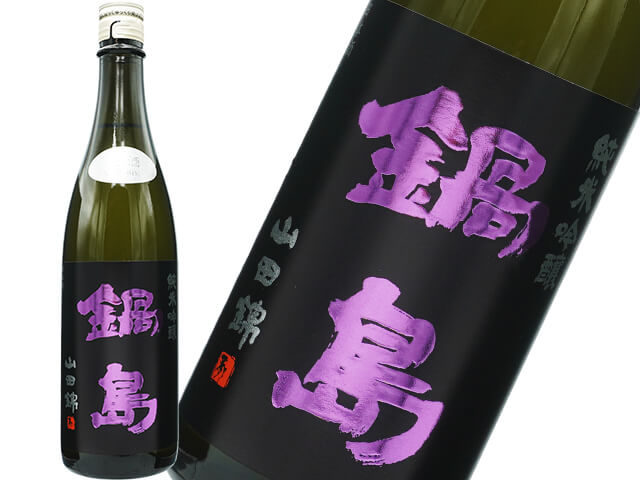 鍋島（なべしま）　純米吟醸　山田錦　生酒