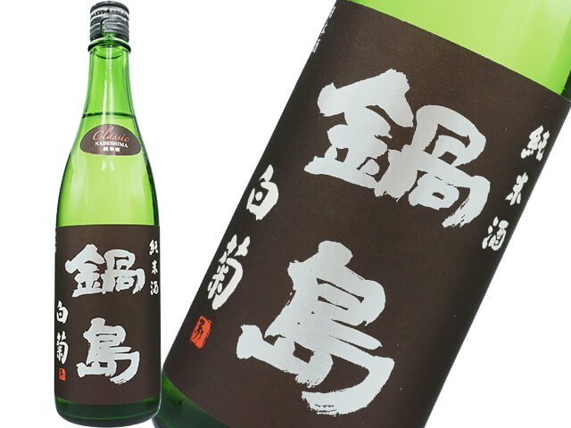 鍋島（なべしま） 純米酒 CLASSIC 白菊 720ml