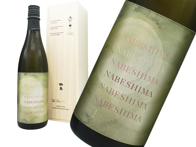 鍋島（なべしま）　The Third Brewing　木箱入り