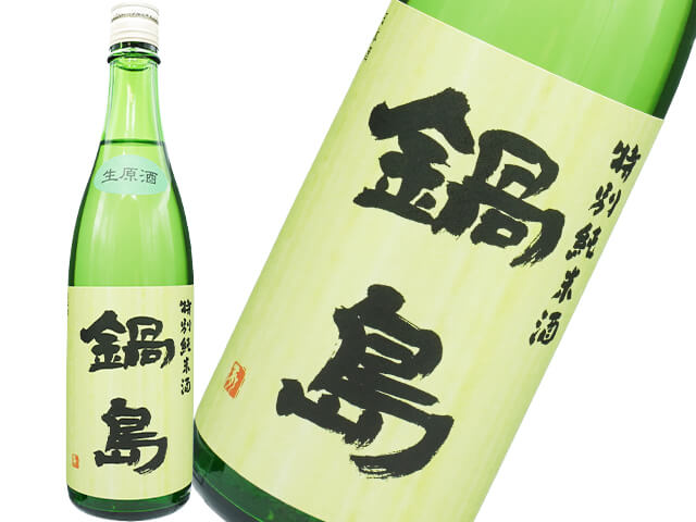 鍋島（なべしま）　特別純米生原酒　17度