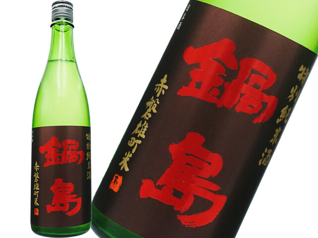 鍋島（なべしま）　特別純米　赤磐雄町米