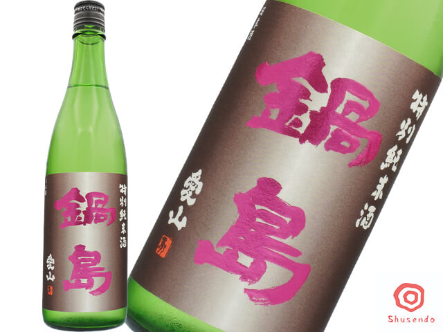 鍋島（なべしま）　特別純米クラシック　愛山