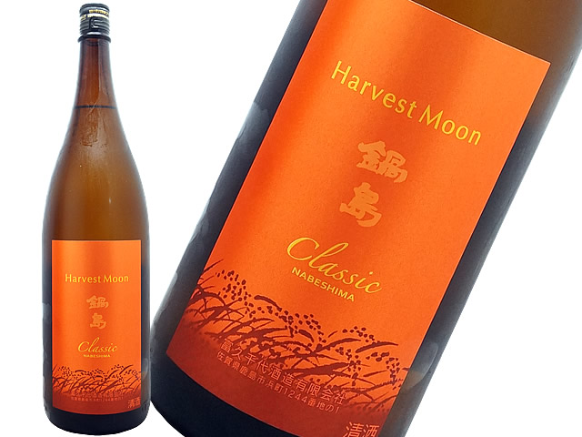 ☆鍋島 Harvest Moon ひやおろし 山田錦 2本セット☆