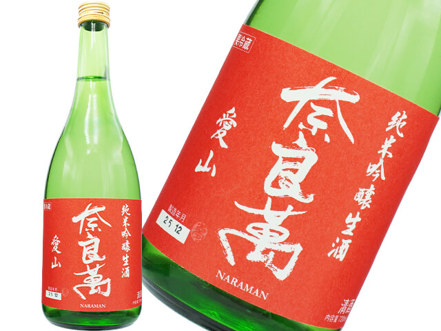 奈良萬（ならまん）　純米吟醸　愛山
