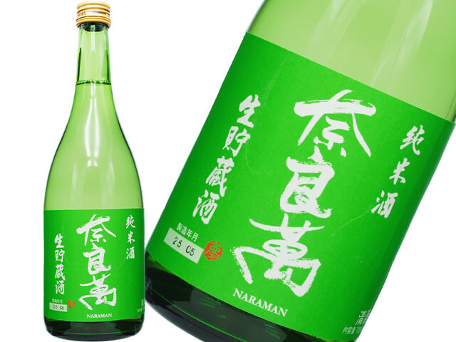 奈良萬（ならまん）　純米酒　生貯蔵酒