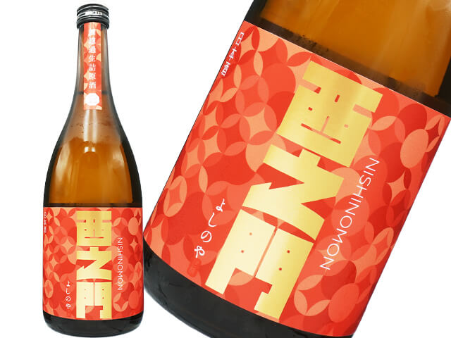 西之門（にしのもん）　純米大吟醸　ひとごごち　無濾過　瓶火入