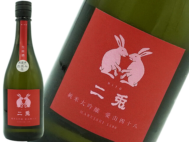 二兎　純米大吟醸　愛山四十八　直汲み生酒