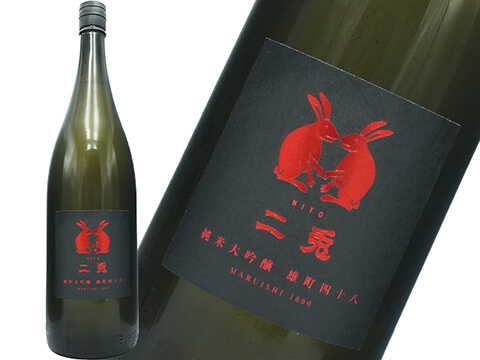二兎（にと）　純米大吟醸　雄町四十八　火入