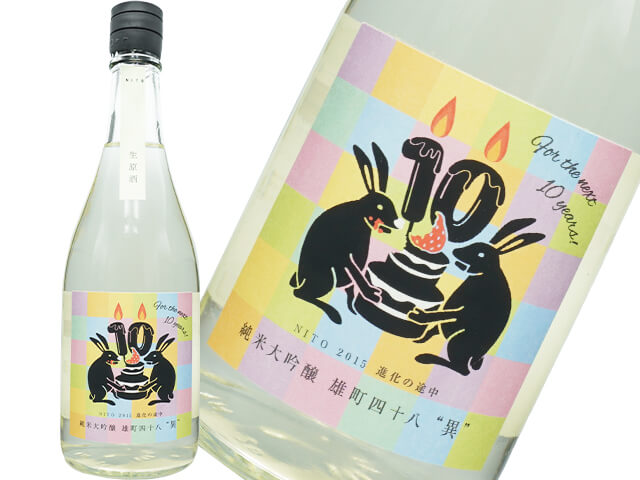 二兎（にと）　純米大吟醸　雄町四十八　生　“異”