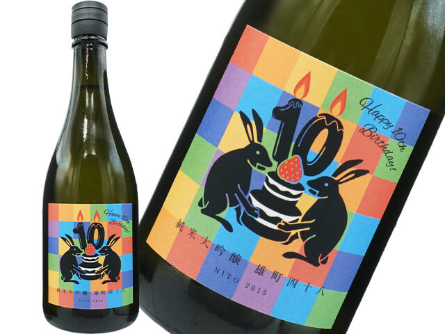 二兎（にと）　純米大吟醸　雄町四十八　火入