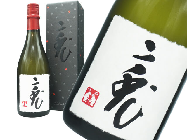 二兎（にと）　純米大吟醸　備前雄町三十三　箱入