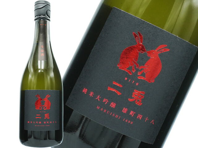 二兎（にと）　純米大吟醸　雄町四十八　新酒生酒