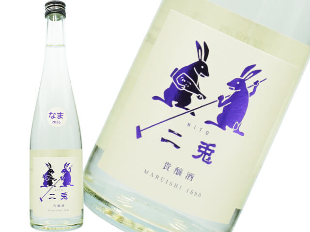 二兎（にと）　貴醸酒　なま