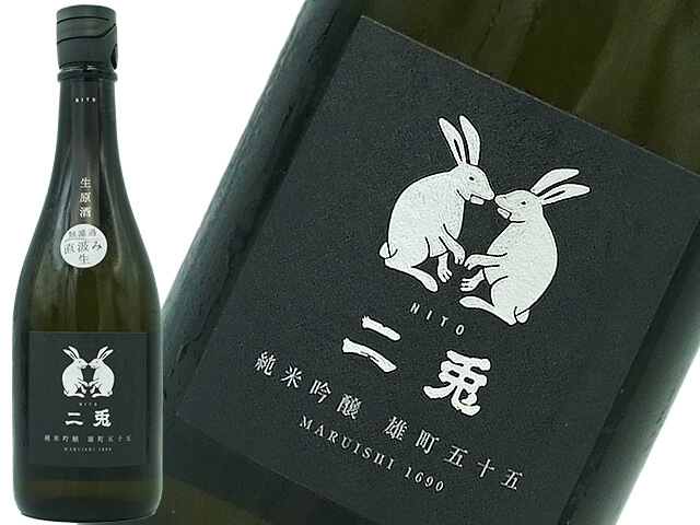 二兎（にと）純米吟醸　雄町55　限定　無濾過直汲み生