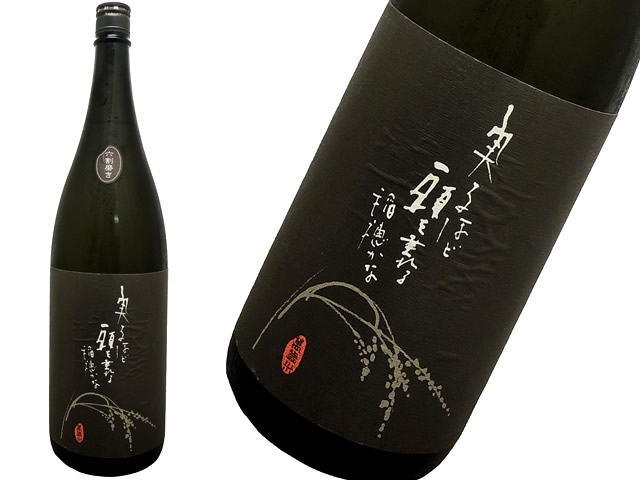 二兎　萬歳　純米酒六割磨き　秋あがり