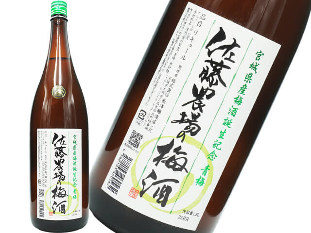 新澤醸造店　佐藤農場の梅酒 青梅