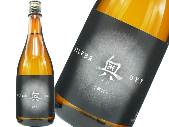 奥（おく）　Silver Dry