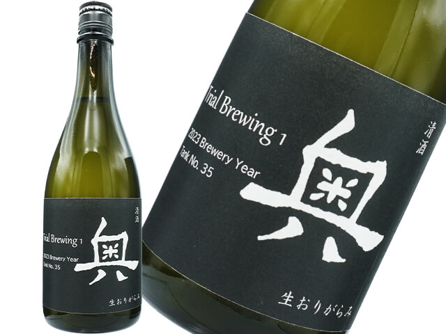 奥（おく） Trial Brewing　おりがらみ生酒