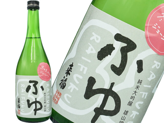 来福（らいふく）「ふゆ」 純米大吟醸　雄山錦